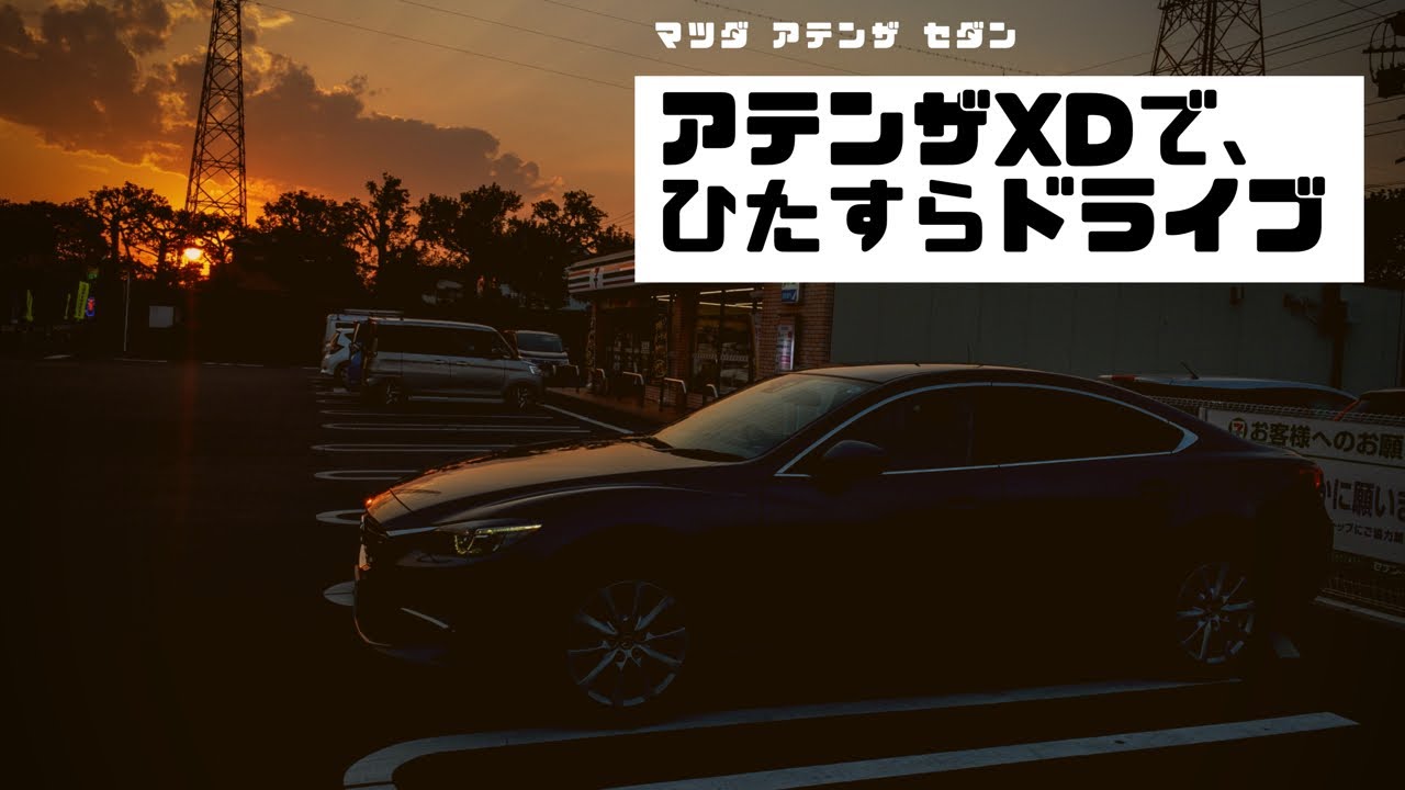 クリーンディーゼル マツダ アテンザ 16 ひたすらドライブ 車好きな人と繋がりたい Mazda6 Youtube