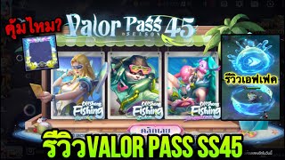 ROV : รีวิว Valor Pass 45 กรอบวิบวับใหม่ ซื้อล่วงหน้าได้อะไรบ้าง! สกิน Sinestrea Zuka Ilumia คุ้มไหม