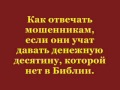 Десятина  - это обман. Против десятины.