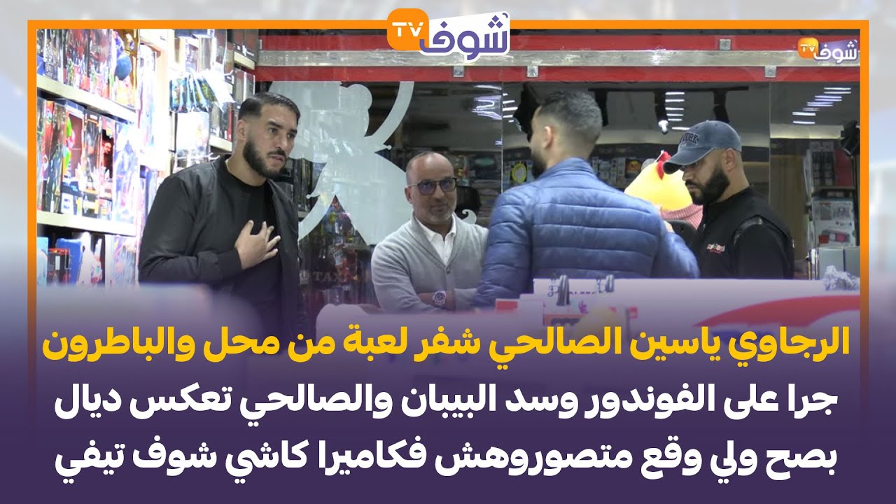 الرجاوي الصالحي شفر لعبة والباطرون جرا على الفوندور ولي وقع متصوروهش فكاميرا كاشي شوف تيفي