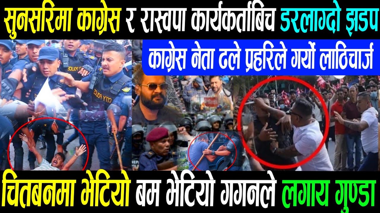 सुनसरीमां कांग्रेस रास्वपाको झड़प कैयौ घाइते Today News Rabi lamichhane balen shah gagan thapa news/