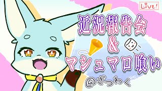 【ざつわく】マシュマロ喰べながらお休みしてた話します！【おしゃべり】