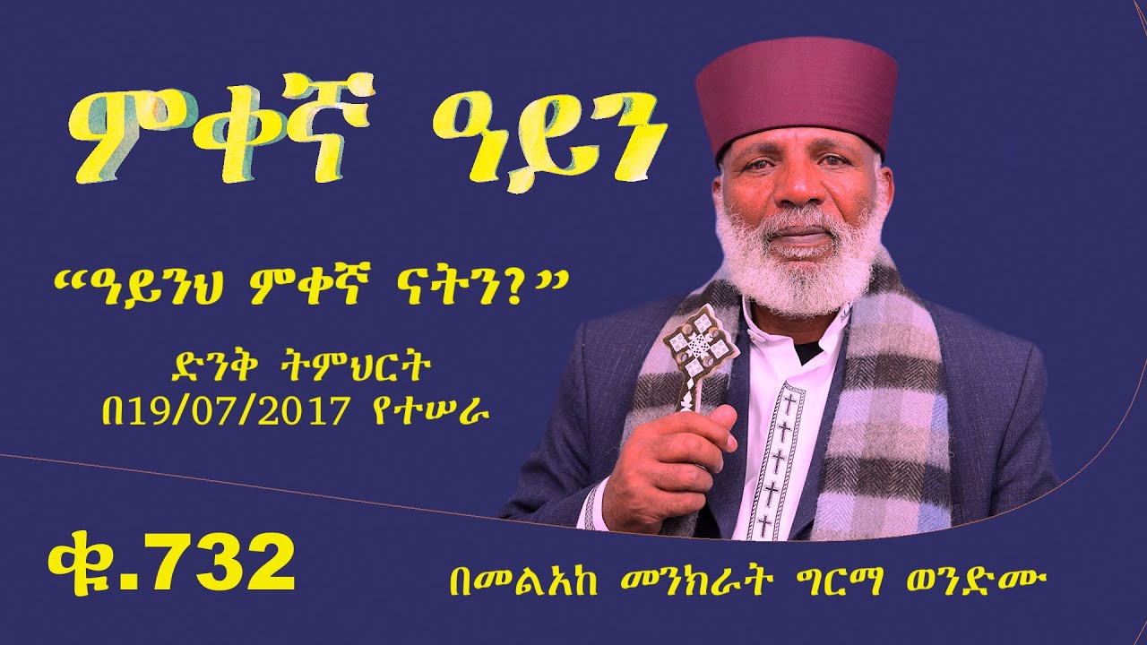 Memehir Girma Wondimu Video 732 ምቀኛ ዓይን 