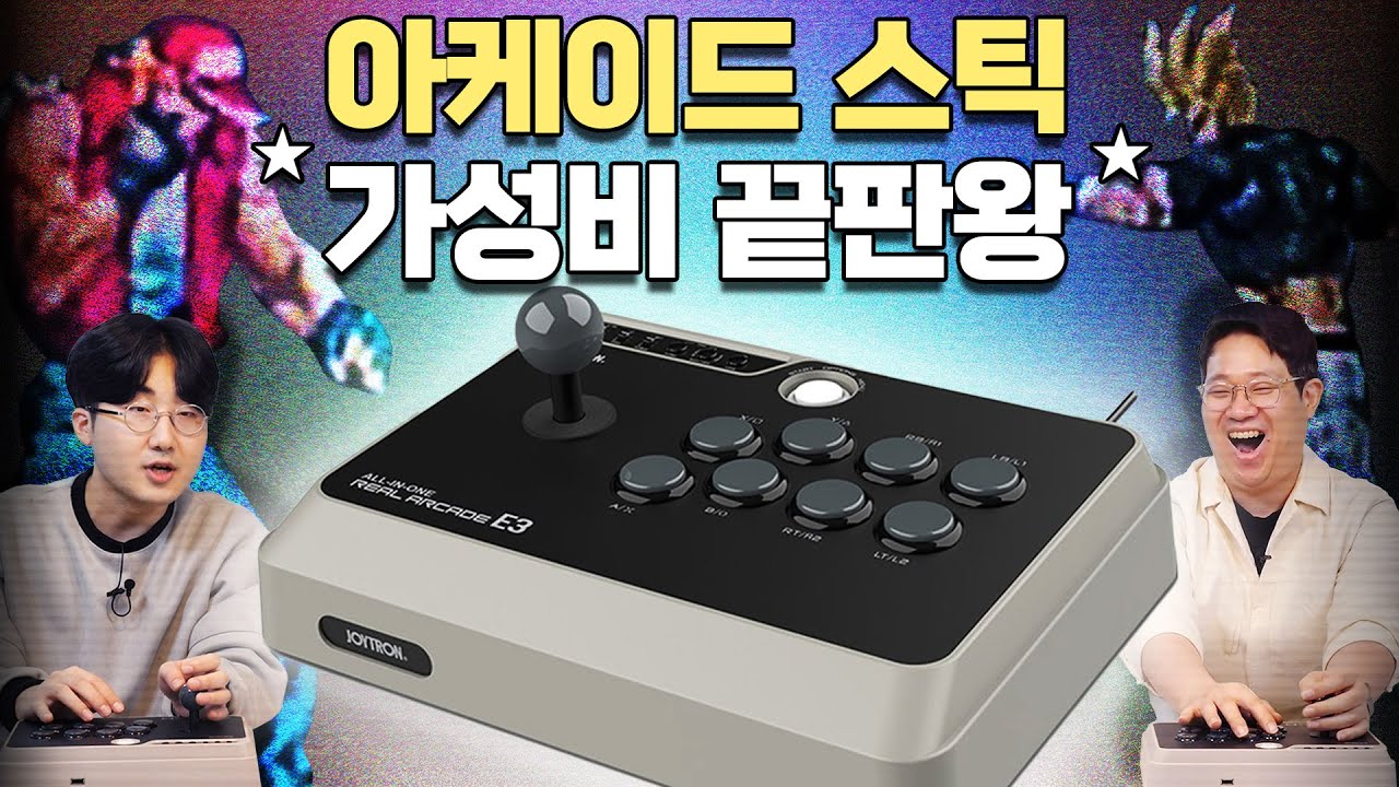 10만원 미만의 입문용 조이스틱 🕹️ 세치혀의 킹오파 실력은? 올인원 리얼 아케이드 E3 언박싱 리뷰 📦 [안까고뭐하니]