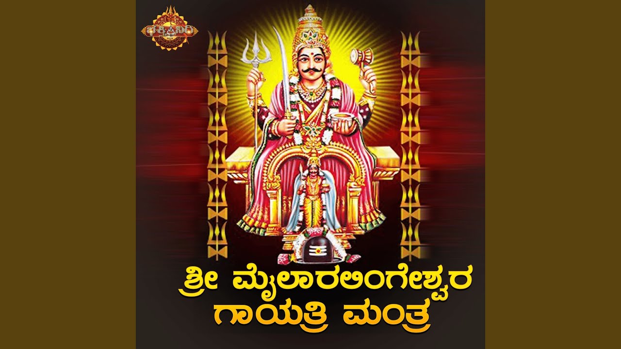Sri Mylaralingeshwara Gayathri Mantra