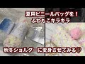 夏用ビニールバッグを100均材料！細編みだけで秋冬ショルダーバッグにしてみる♡