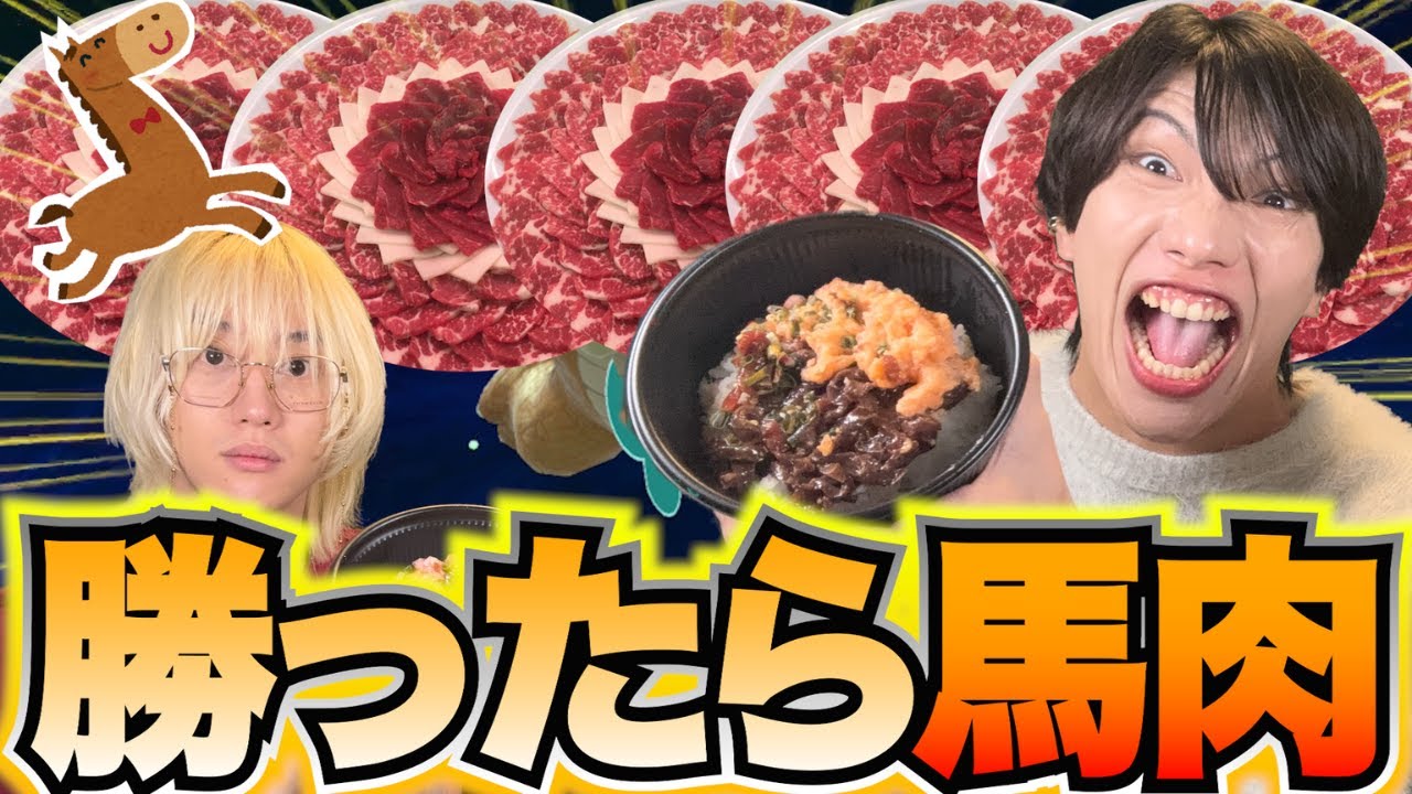 【大食い】スマブラで勝った奴しか高級馬肉は食えねぇんだよwww【スマブラSP】