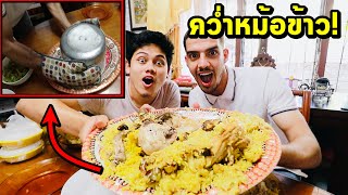 แปลกมาก! เมนูอาหารอาหรับที่ต้องคว่ำหม้อข้าวกิน!?