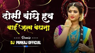 Dosi Bandhe Hao Bai cg song //Dj pankaj officel