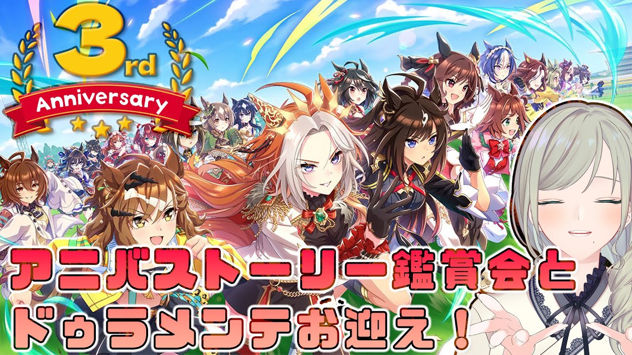 【#ウマ娘】㊗3周年！アニバストーリー鑑賞会＆ドゥラメンテお迎え配信🏇3周年おめでとうございます～👏✨【巳ノ神ユヱ / 訛り実況】#ウマ娘プリティーダービー #新人vtuber