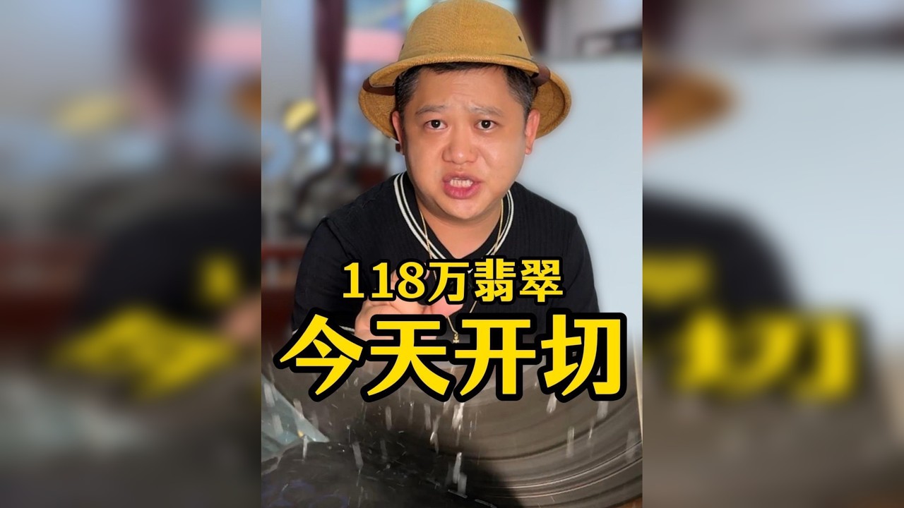 118万的翡翠原石，一刀切开能否出阳绿翡翠！让我赚更多？