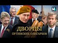 Дворцы путинских олигархов во Франции