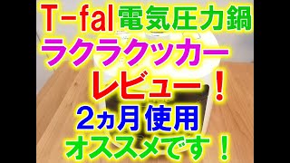 T-fal ラクラクッカー を２カ月使ってみてのレビュー！