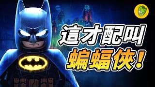 華納搞砸了蝙蝠俠，卻被樂高做出近年最佳遊戲？
