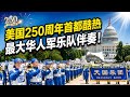 2026美国华盛顿DC 250周年庆典现场直击1:国会山前