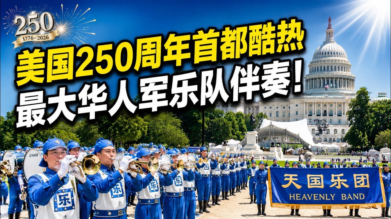 2026美国华盛顿DC 250周年庆典现场直击1:国会山前