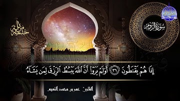 سور #الروم #لقمان #السجدة كاملة | بصوت القارئ عمر بن محمد النعيم | جديد الختمات المرتله #المجد