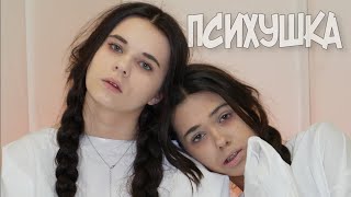 КИРА ТИМРАЛЕЕВА & МСКАРАМЕЛЬКА - ПСИХУШКА (AUDIO ПРЕМЬЕРА! ) @AdrenalinHouse