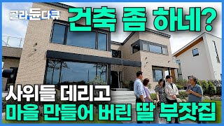 결혼했더니 장인어른이 건축주? 통 큰 딸 부잣집 아빠가 사위들 데리고 만든 럭셔리 고급 주택 단지┃딸만 부자인 줄 알았는데 마음까지 부자┃장성 주얼리 타운┃건축탐구 집┃#골라듄다큐