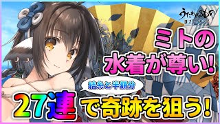 【うたわれるもの ロストフラグ】大人気 ミト が水着姿で登場！凛々しくも美しい姿に一目惚れ！27連で奇跡を！【ロスフラ】