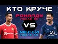 КТО КРУЧЕ?! | Криштиану Роналду после 30 VS Лионель Месси после 30