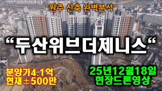 원주 두산위브 분양가 4.1억→현재시세는? 드론으로 본 입지분석 [원동 신축아파트]
