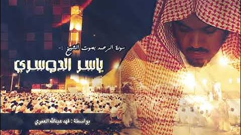 #تلاوة_رائعة #سورة_الرعد #الشيخ_ياسر_الدوسري #قرآن #القرآن_الكريم #quran #لايك #اكسبلور