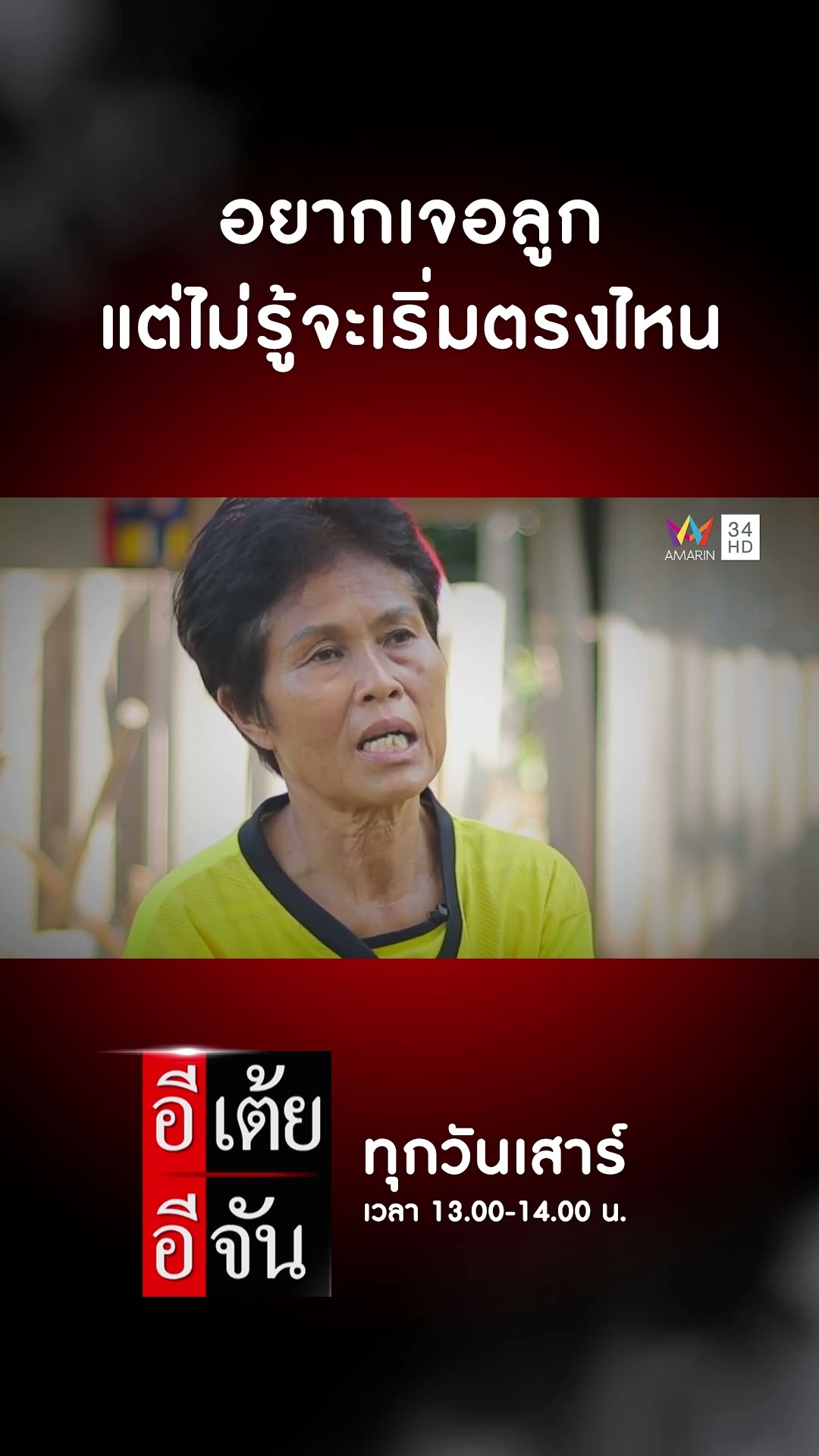 อยากเจอลูกแต่ไม่รู้จะเริ่มที่ตรงไหน | อีเต้ยอีจัน