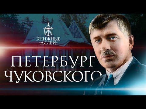Видео: Петербург Корнея Чуковского