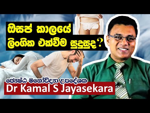 ඔසප් දිනයට ලිංගික එක්වීමේ ඇති ප්‍රතිලාබ, ඔසප් කාලයේ ගැබ් ගත් හැකිද? | Dr. Kamal S. Jayasekara