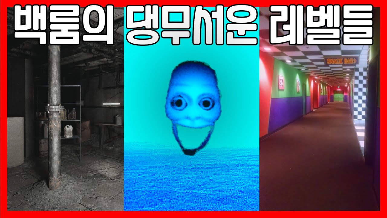 백룸의 개무서운 레벨들 3종세트! (The Terrifying Levels of the Backrooms)