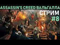 Прохождение Assassin's Creed: Вальгалла - стрим восьмой