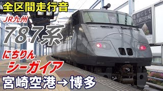 【全区間走行音】JR九州787系〈にちりんシーガイア〉宮崎空港→博多 (2019.3)