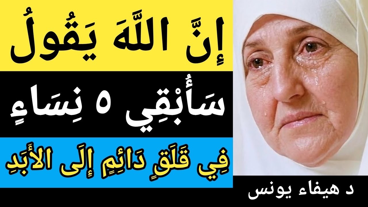انَّ الله يقول سأبقي ٥ نساء في قلق دائم إلى الأبد | د هيفاء يونس