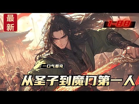 《从圣子到魔门第一人》1-88，萧尘重生了。上一世，他是青云圣地圣子，荒域第一人，却被柳如烟这个自己视为亲妹妹对待的师妹陷害，这一世。他欲成魔，不成仙。若是可以，他誓必要将青云圣地炼入万魂幡，永世折磨