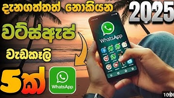 2025 whatsapp Tricks and Tips sinhala /whatsapp/update /Sl Chamii bro 