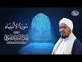 سورة الأنبياء كاملة | الشيخ عبد الرشيد صوفي | حفص عن عاصم  Surah Al-Anbiya Sheikh Abdul Rashid Sufi