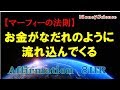 【マーフィーのアファメーション】「お金が私のところになだれのように豊富に流れてくる」｜富・お金を引き寄せる｜眠りながら聴く｜８時間・字幕付き