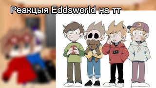 °{Реакцыя Eddsworld на тт}°[Торд,Том,Эдд,Метт]-2/?-^Ликки^