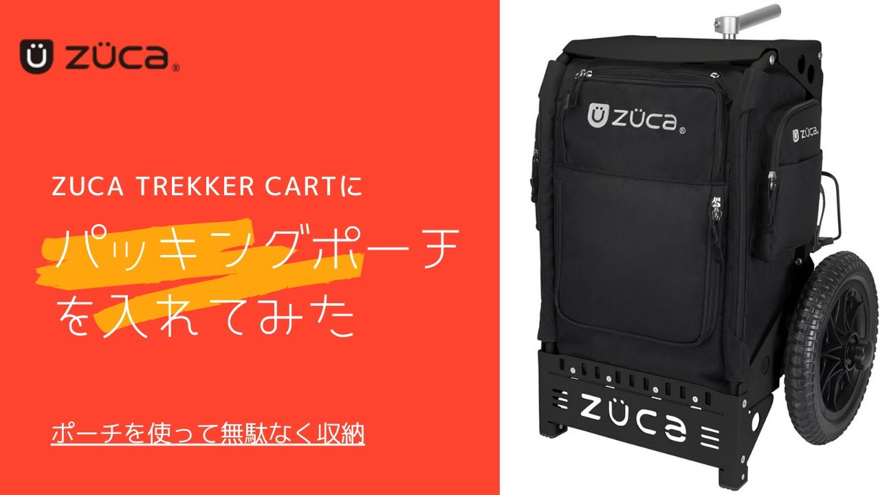 ZUCA Trekker Cartにポーチを入れてみた【ZUCA JAPAN】 - YouTube