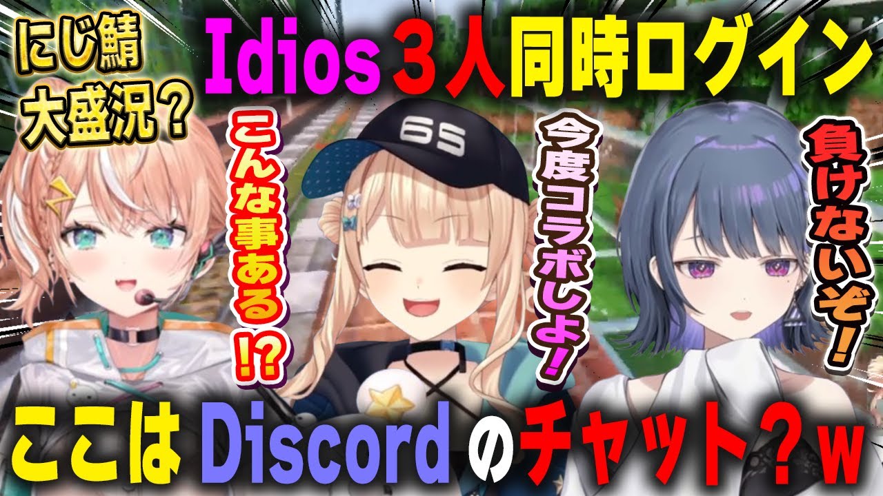 【3視点】Idios3人がにじ鯖で同時ログインするも絶妙に会話が噛み合ってなかったがコラボの約束はその場ですぐ成立する五十嵐梨花、小清水透、鏑木ろこ【にじさんじ/マインクラフト/切り抜き】