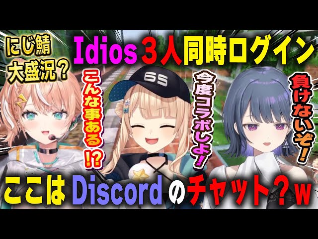 3視点】Idios3人がにじ鯖で同時ログインするも絶妙に会話が噛み合って
