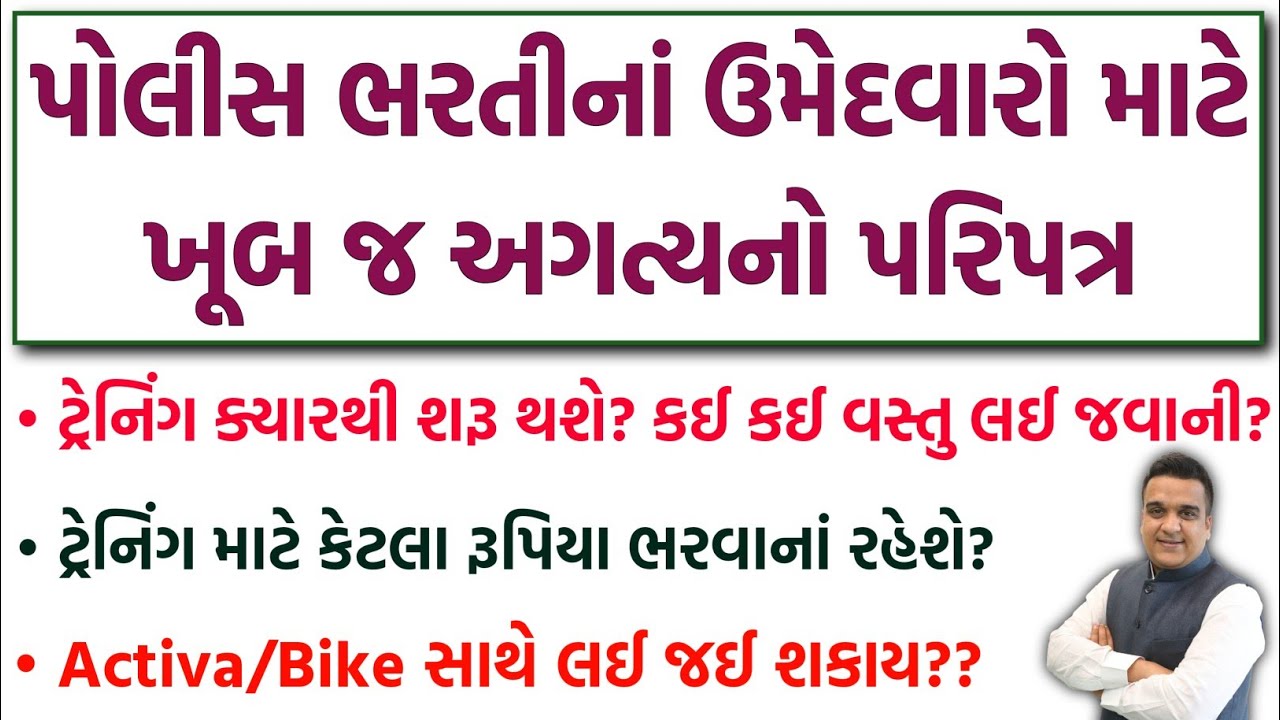 પોલીસ ભરતી અંગે ખુશીનાં સમાચાર | LRD Bharti 2025 - Gujarat Police Constable Bharti Training Update