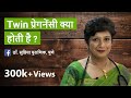 Twin प्रेगनेंसी क्या होती है ? All about TWIN Pregnancy  - Dr. Supriya Puranik, Pune