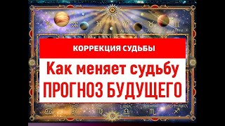 Как меняет судьбу прогноз будущего. Коррекция судьбы. Уроки