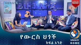 "የውርስ ሀጎች" ከፍል አንድ /ይሁን እንጂ/#asham_tv