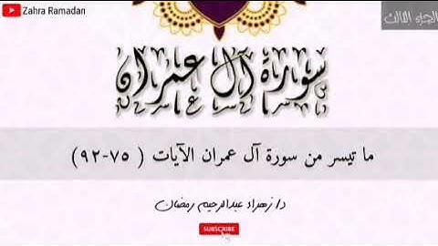 الجزء الثالث الربع الثامن.. سورة آل عمران