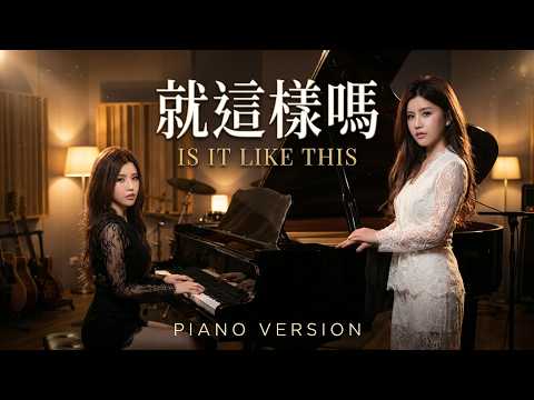 Piano Version #43  | By2 - 就這樣嗎 Is It Like This