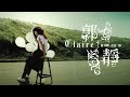郭靜Claire Kuo 我不想忘記你 Full Album 2007 郭靜Claire Kuo 我不想忘記你 Full Album 2007