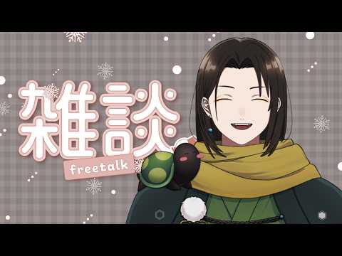 【 雑談 】短い時間にいっぱい話す雑談